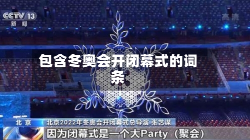 包含冬奥会开闭幕式的词条-第3张图片