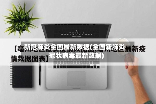 新冠肺炎全国最新数据(全国新肺炎冠状病毒最新数据)-第2张图片