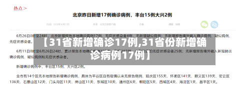 【31省新增确诊17例,31省份新增确诊病例17例】