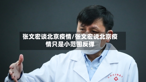 张文宏谈北京疫情/张文宏说北京疫情只是小范围反弹-第2张图片