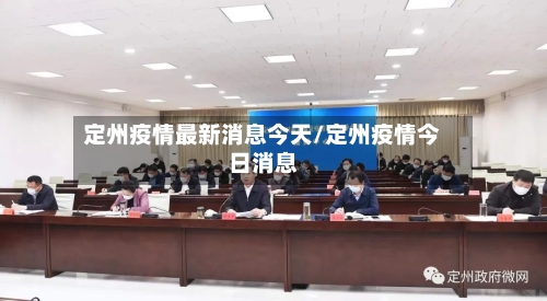 定州疫情最新消息今天/定州疫情今日消息-第3张图片