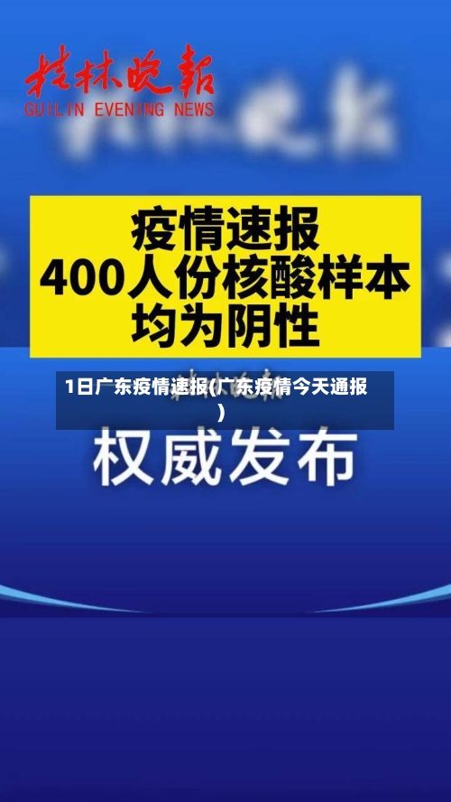 1日广东疫情速报(广东疫情今天通报)-第2张图片