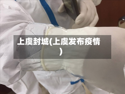 上虞封城(上虞发布疫情)