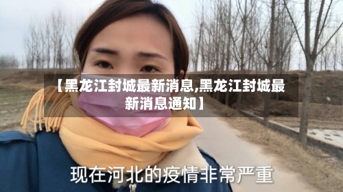 【黑龙江封城最新消息,黑龙江封城最新消息通知】