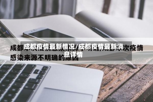 成都疫情最新情况/成都疫情最新消息详情