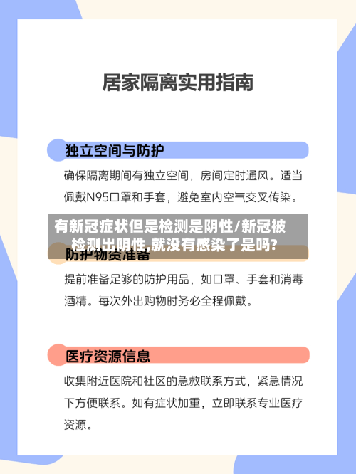有新冠症状但是检测是阴性/新冠被检测出阴性,就没有感染了是吗?-第2张图片