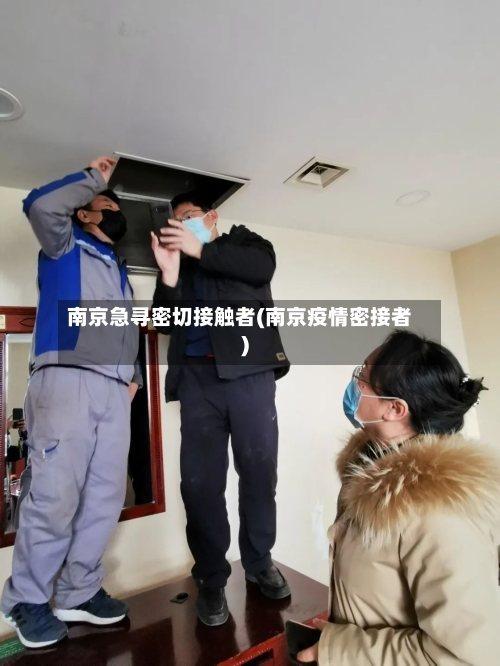 南京急寻密切接触者(南京疫情密接者)-第2张图片