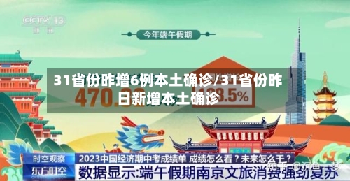 31省份昨增6例本土确诊/31省份昨日新增本土确诊