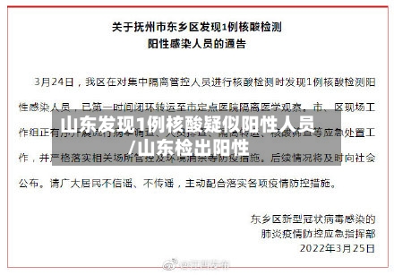 山东发现1例核酸疑似阳性人员/山东检出阳性-第3张图片