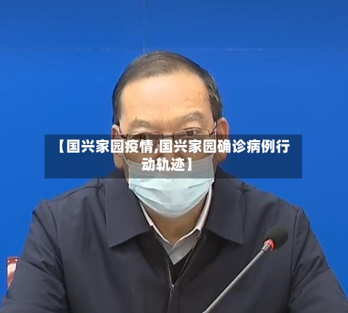 【国兴家园疫情,国兴家园确诊病例行动轨迹】-第2张图片