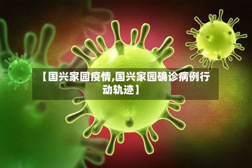 【国兴家园疫情,国兴家园确诊病例行动轨迹】-第3张图片