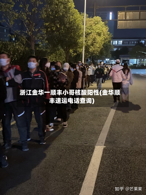浙江金华一顺丰小哥核酸阳性(金华顺丰速运电话查询)-第2张图片