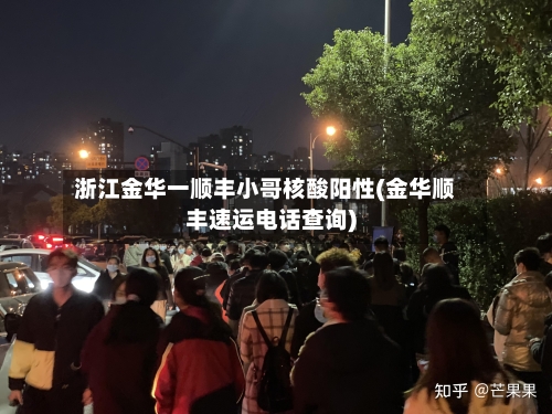浙江金华一顺丰小哥核酸阳性(金华顺丰速运电话查询)