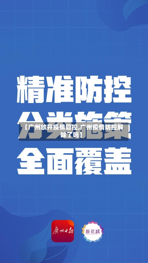【广州放开疫情管控,广州疫情防控解除了吗】