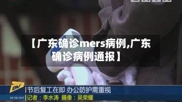 【广东确诊mers病例,广东确诊病例通报】-第2张图片