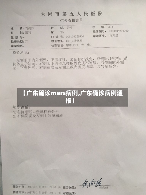 【广东确诊mers病例,广东确诊病例通报】