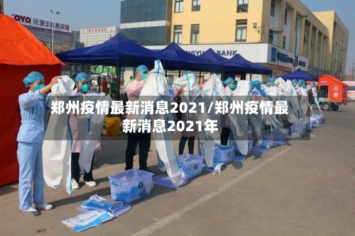 郑州疫情最新消息2021/郑州疫情最新消息2021年-第2张图片
