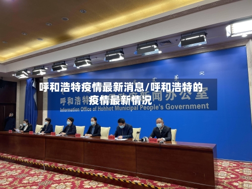 呼和浩特疫情最新消息/呼和浩特的疫情最新情况-第2张图片