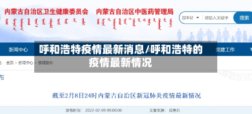 呼和浩特疫情最新消息/呼和浩特的疫情最新情况-第3张图片