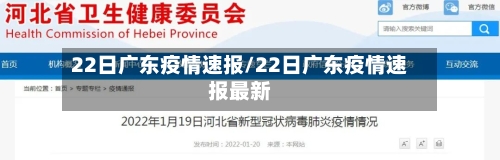 22日广东疫情速报/22日广东疫情速报最新