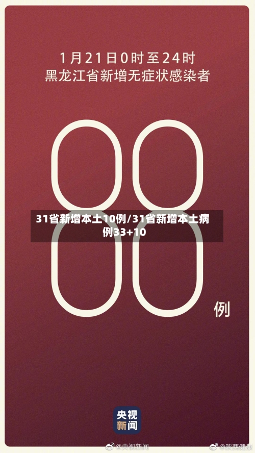 31省新增本土10例/31省新增本土病例33+10-第2张图片