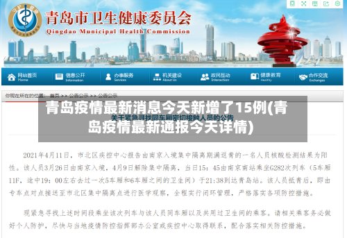 青岛疫情最新消息今天新增了15例(青岛疫情最新通报今天详情)-第2张图片