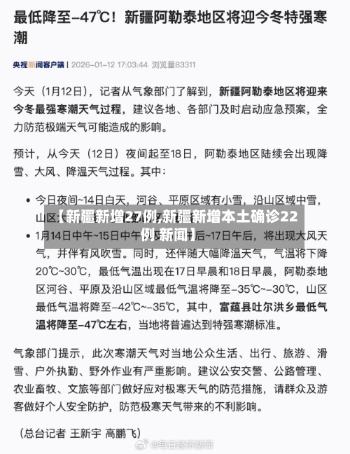 【新疆新增27例,新疆新增本土确诊22例 新闻】-第3张图片