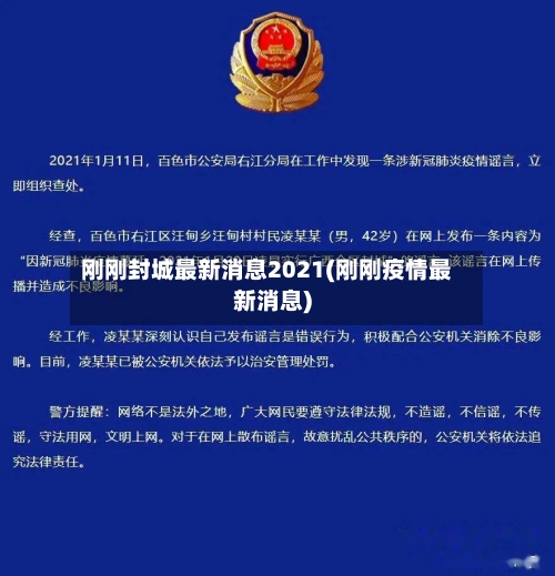 刚刚封城最新消息2021(刚刚疫情最新消息)-第2张图片