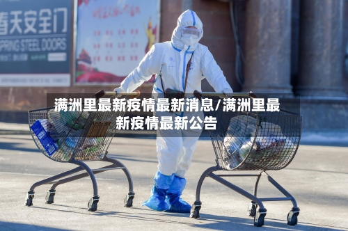 满洲里最新疫情最新消息/满洲里最新疫情最新公告