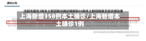上海新增358例本土确诊/上海新增本土确诊1例