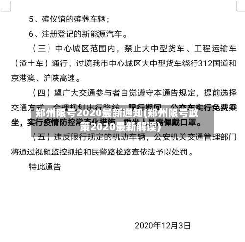 郑州限号2020最新通知(郑州限号政策2020最新解读)-第3张图片