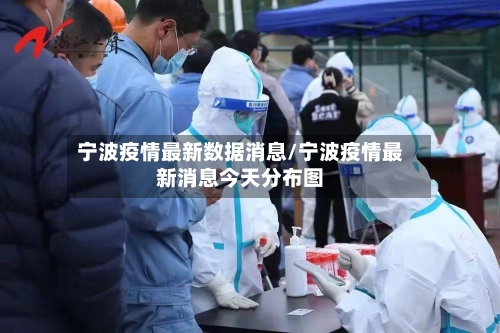 宁波疫情最新数据消息/宁波疫情最新消息今天分布图