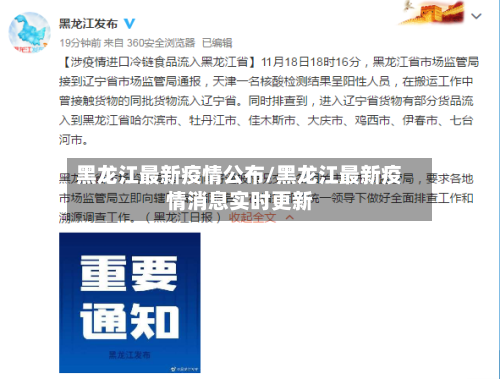 黑龙江最新疫情公布/黑龙江最新疫情消息实时更新