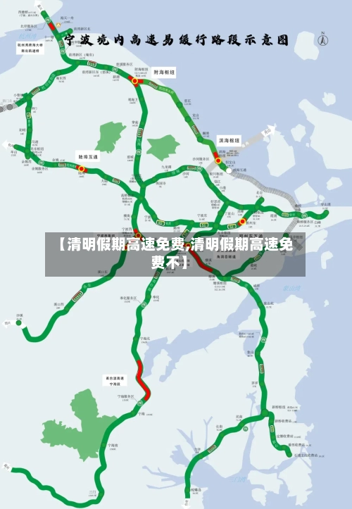 【清明假期高速免费,清明假期高速免费不】