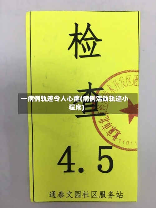一病例轨迹令人心疼(病例活动轨迹小程序)