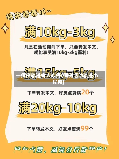 一病例轨迹令人心疼(病例活动轨迹小程序)-第2张图片