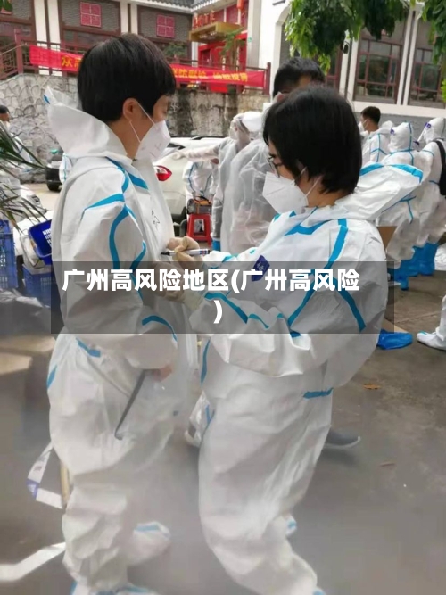 广州高风险地区(广卅高风险)
