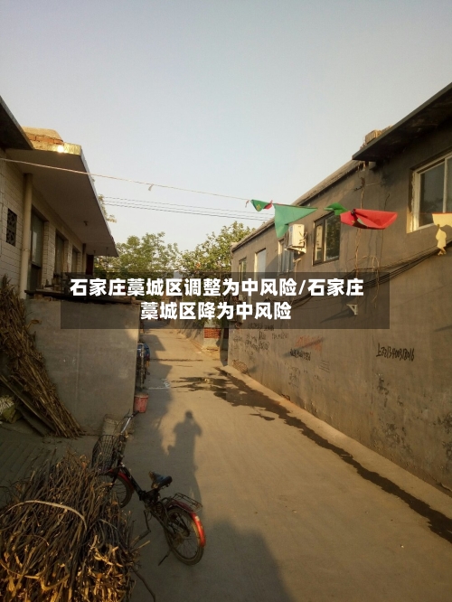 石家庄藁城区调整为中风险/石家庄藁城区降为中风险-第2张图片