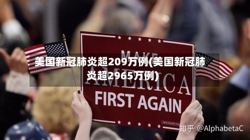 美国新冠肺炎超209万例(美国新冠肺炎超2965万例)-第3张图片