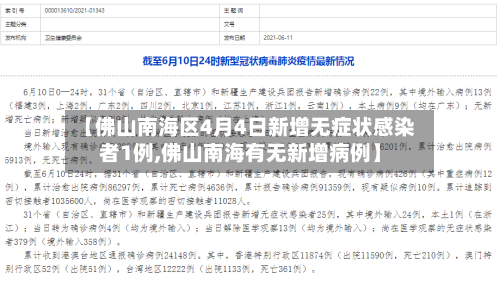 【佛山南海区4月4日新增无症状感染者1例,佛山南海有无新增病例】