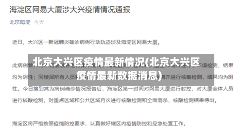 北京大兴区疫情最新情况(北京大兴区疫情最新数据消息)-第3张图片