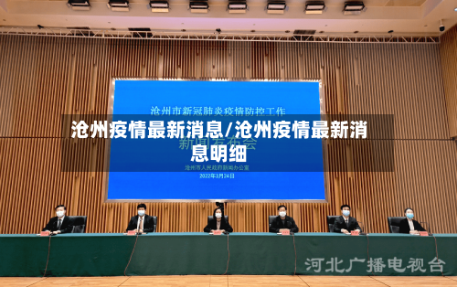 沧州疫情最新消息/沧州疫情最新消息明细-第3张图片