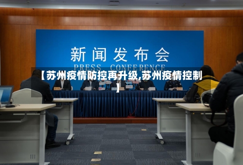 【苏州疫情防控再升级,苏州疫情控制】-第2张图片