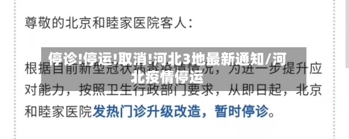 停诊!停运!取消!河北3地最新通知/河北疫情停运-第2张图片