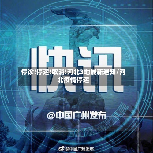 停诊!停运!取消!河北3地最新通知/河北疫情停运-第3张图片
