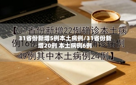 31省份新增5例本土病例/31省份新增20例 本土病例6例-第3张图片