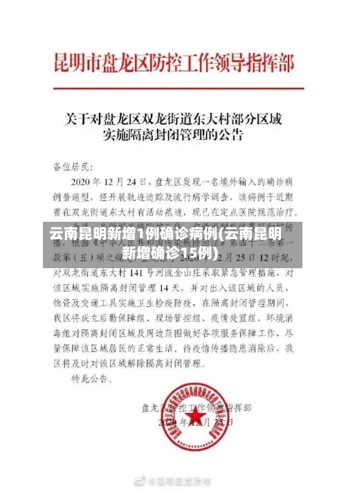 云南昆明新增1例确诊病例(云南昆明新增确诊15例)-第3张图片