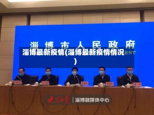 淄博最新疫情(淄博最新疫情情况)-第2张图片
