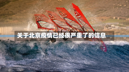 关于北京疫情已经很严重了的信息-第3张图片