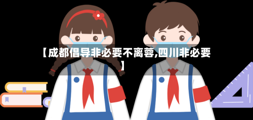 【成都倡导非必要不离蓉,四川非必要】